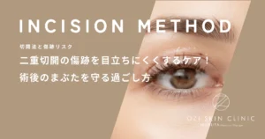 二重切開の傷跡を目立ちにくくするケア！術後のまぶたを守る過ごし方