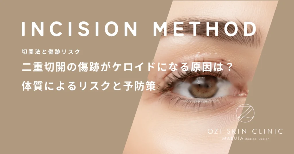二重切開の傷跡がケロイドになる原因は？体質によるリスクと予防策