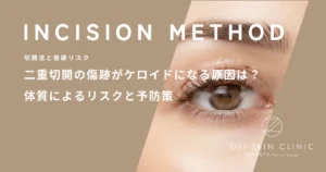 二重切開の傷跡がケロイドになる原因は？体質によるリスクと予防策