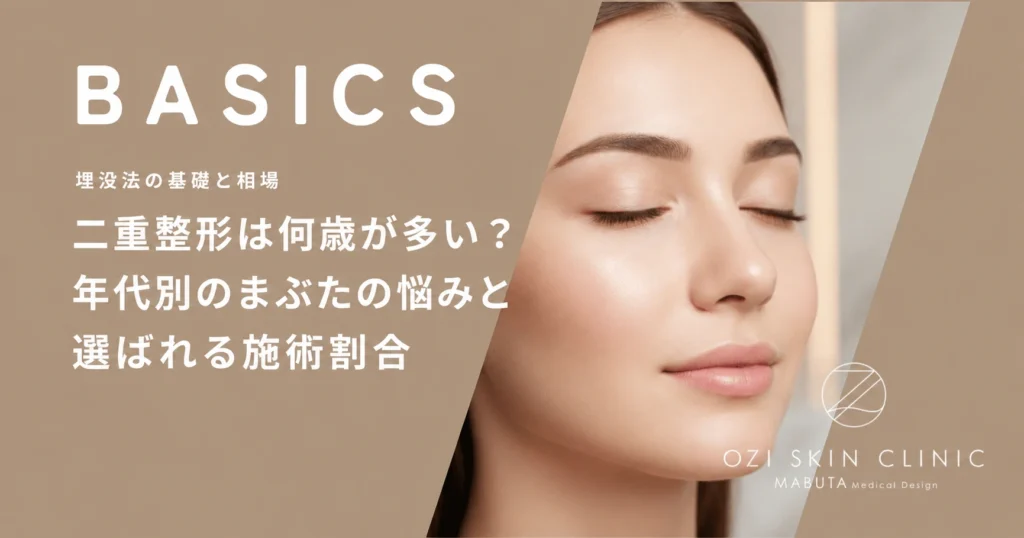 二重整形は何歳が多い？年代別のまぶたの悩みと選ばれる施術割合