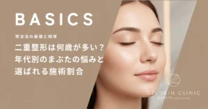 二重整形は何歳が多い？年代別のまぶたの悩みと選ばれる施術割合