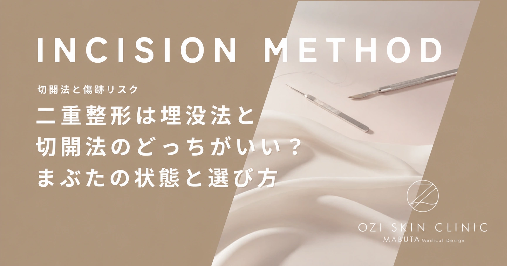 二重整形は埋没法と切開法のどっちがいい?まぶたの状態と選び方