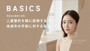 二重整形を親に説得する方法とは？未成年の手術に対する不安と準備