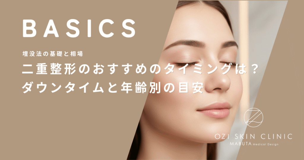 二重整形のおすすめのタイミングは？ダウンタイムと年齢別の目安