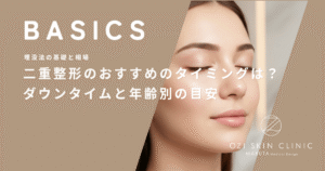二重整形のおすすめのタイミングは？ダウンタイムと年齢別の目安