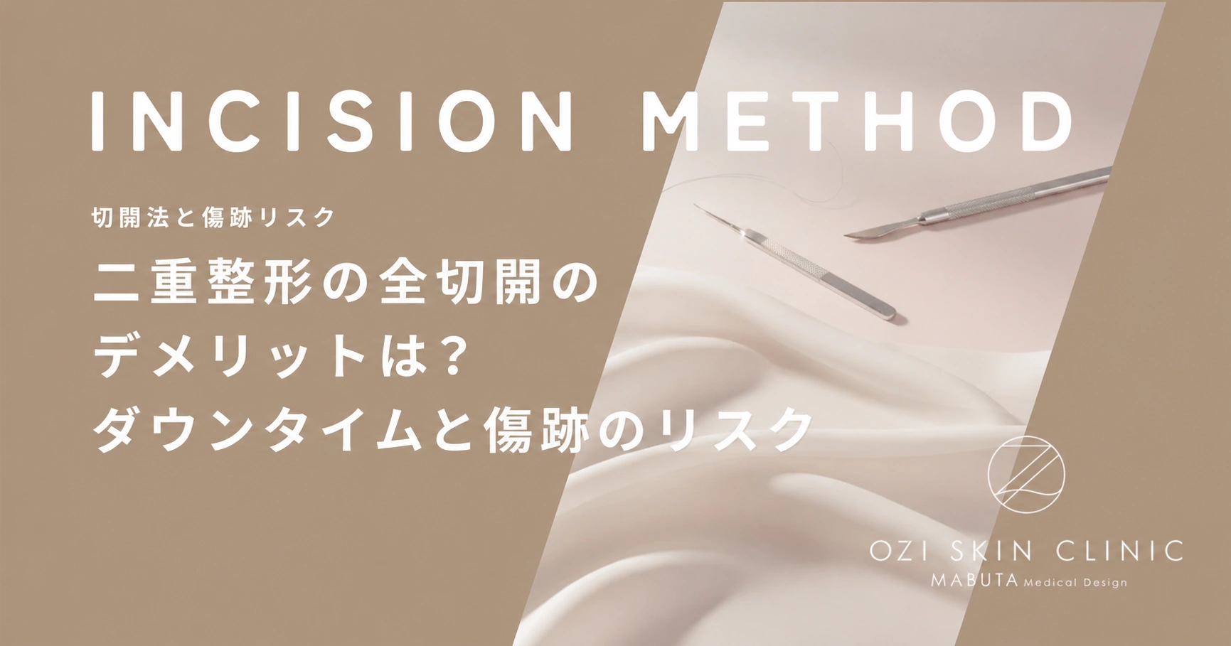 二重整形の全切開のデメリットは？ダウンタイムと傷跡のリスク