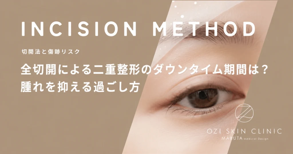全切開による二重整形のダウンタイム期間は？腫れを抑える過ごし方