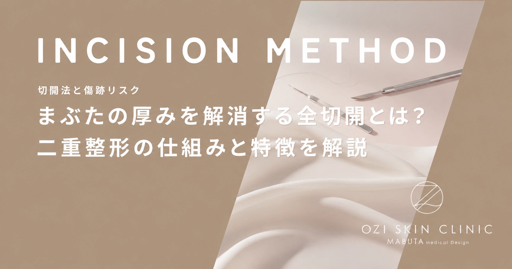 まぶたの厚みを解消する全切開とは？二重整形の仕組みと特徴を解説