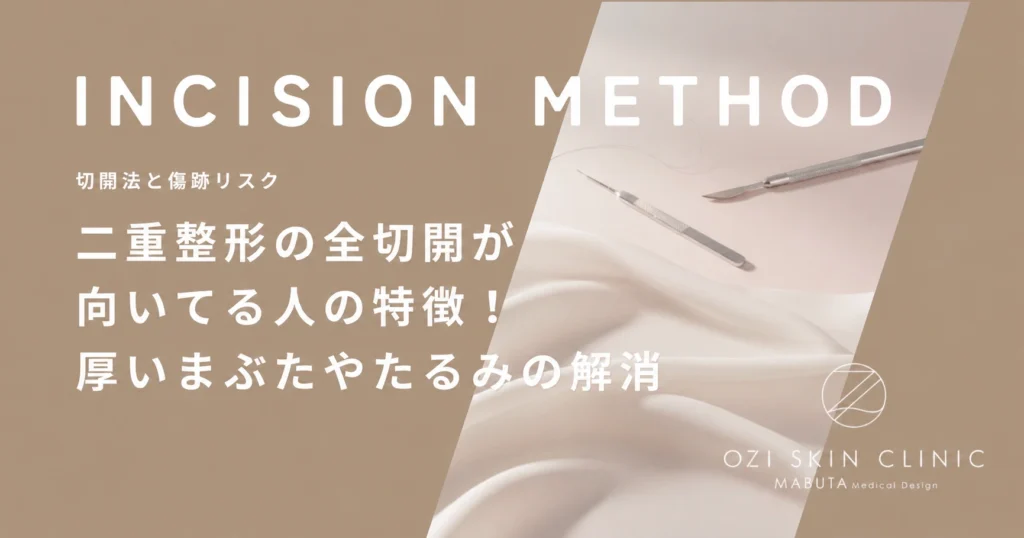 二重整形の全切開が向いてる人の特徴！厚いまぶたやたるみの解消