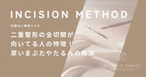 二重整形の全切開が向いてる人の特徴！厚いまぶたやたるみの解消