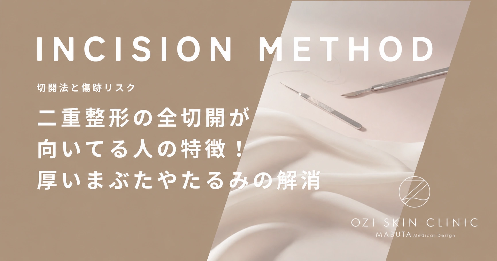 二重整形の全切開が向いてる人の特徴!厚いまぶたやたるみの解消