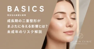 成長期の二重整形がまぶたに与える影響とは？未成年のリスク解説