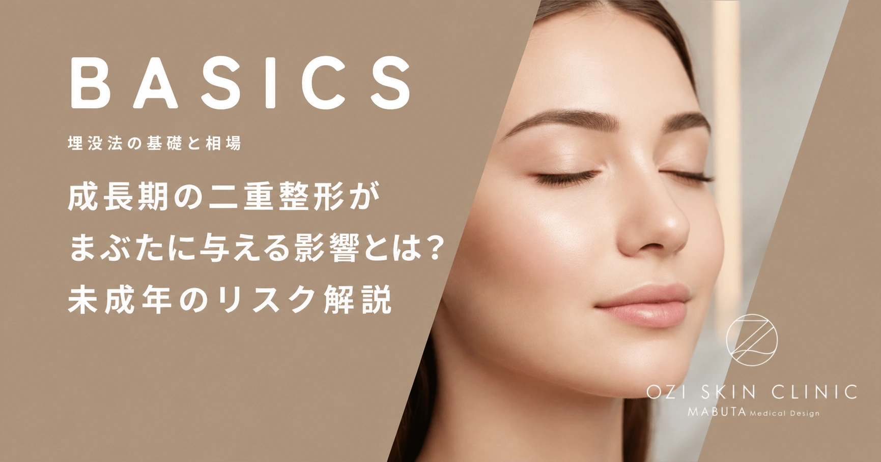 成長期の二重整形がまぶたに与える影響とは?未成年のリスク解説