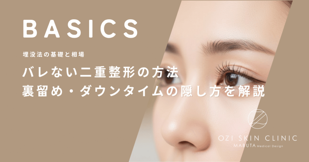 バレない二重整形の方法｜裏留め・ダウンタイムの隠し方を解説