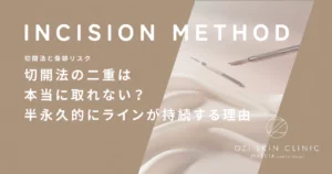 切開法の二重は本当に取れない？半永久的にラインが持続する理由