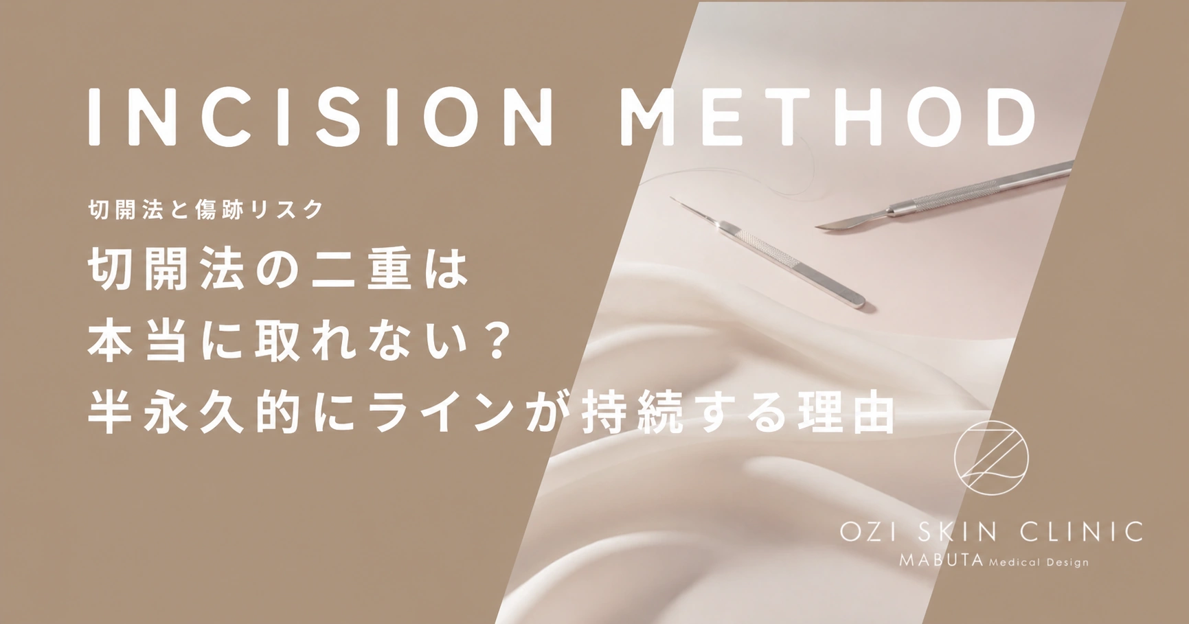 切開法の二重は本当に取れない？半永久的にラインが持続する理由