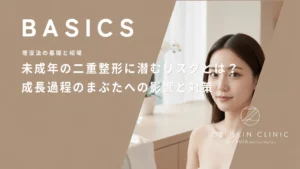 未成年の二重整形に潜むリスクとは？成長過程のまぶたへの影響と対策