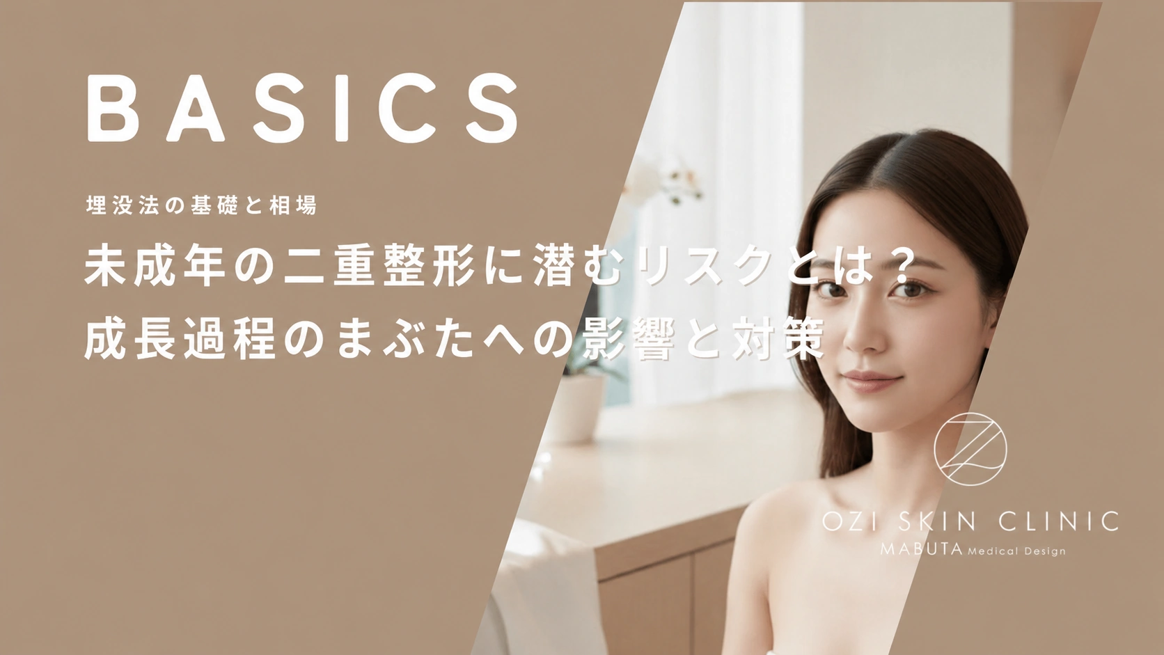 未成年の二重整形に潜むリスクとは?成長過程のまぶたへの影響と対策