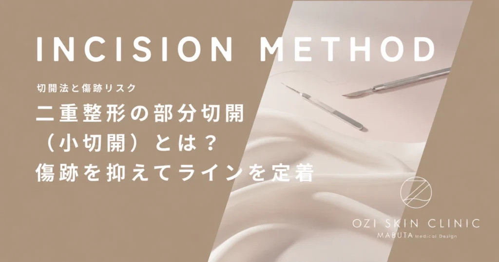 二重整形の部分切開（小切開）とは？傷跡を抑えてラインを定着