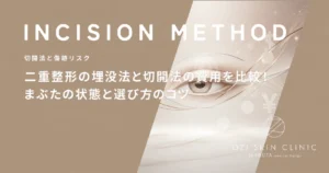 二重整形の埋没法と切開法の費用を比較！まぶたの状態と選び方のコツ