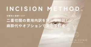 二重切開の費用内訳を詳しく解説！麻酔代やオプションで変わる料金
