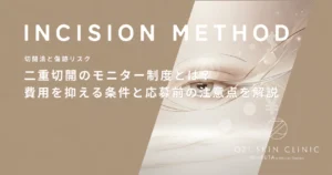 二重切開のモニター制度とは？費用を抑える条件と応募前の注意点を解説