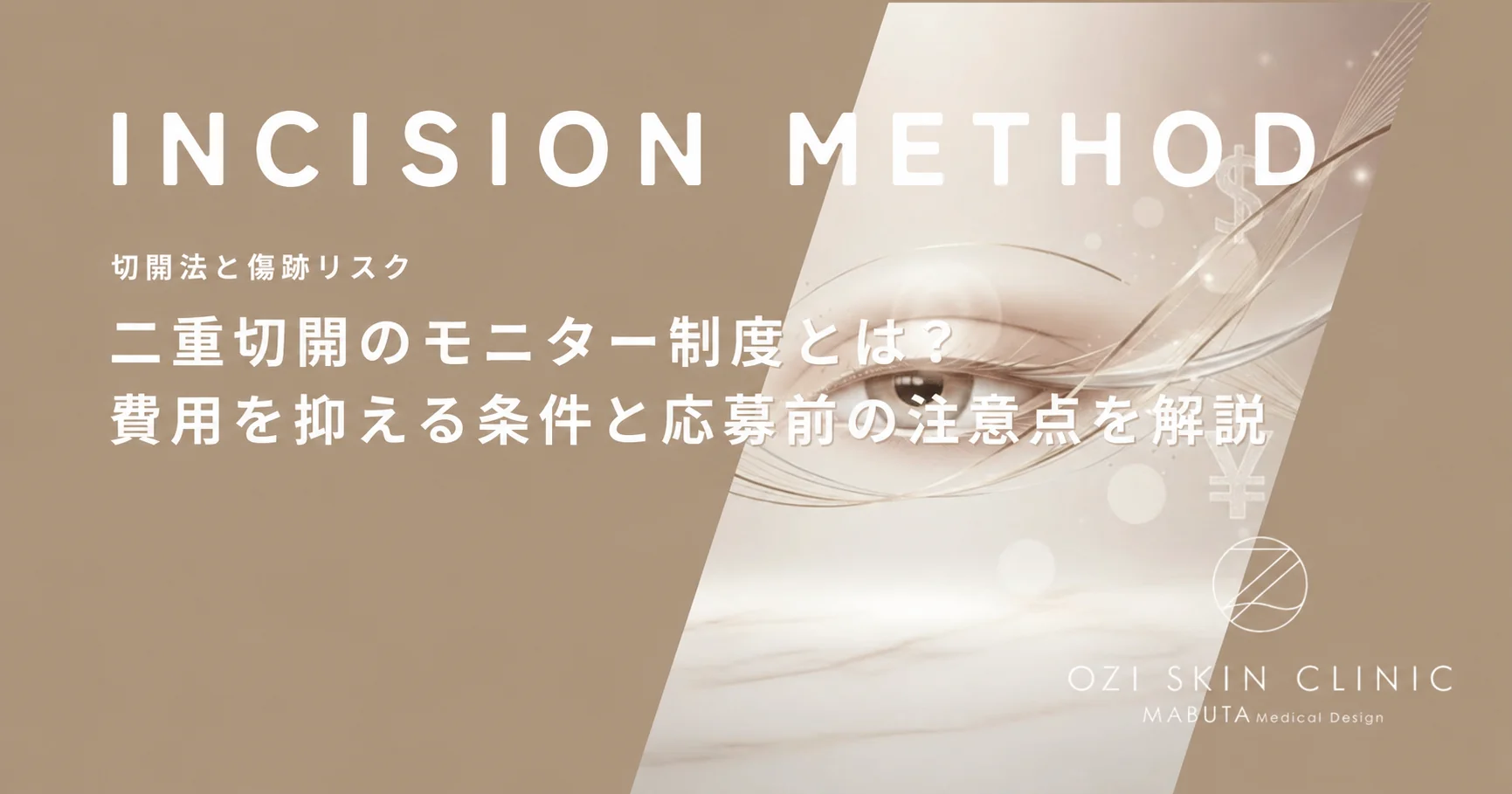 二重切開のモニター制度とは?費用を抑える条件と応募前の注意点を解説