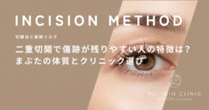 二重切開で傷跡が残りやすい人の特徴は？まぶたの体質とクリニック選び