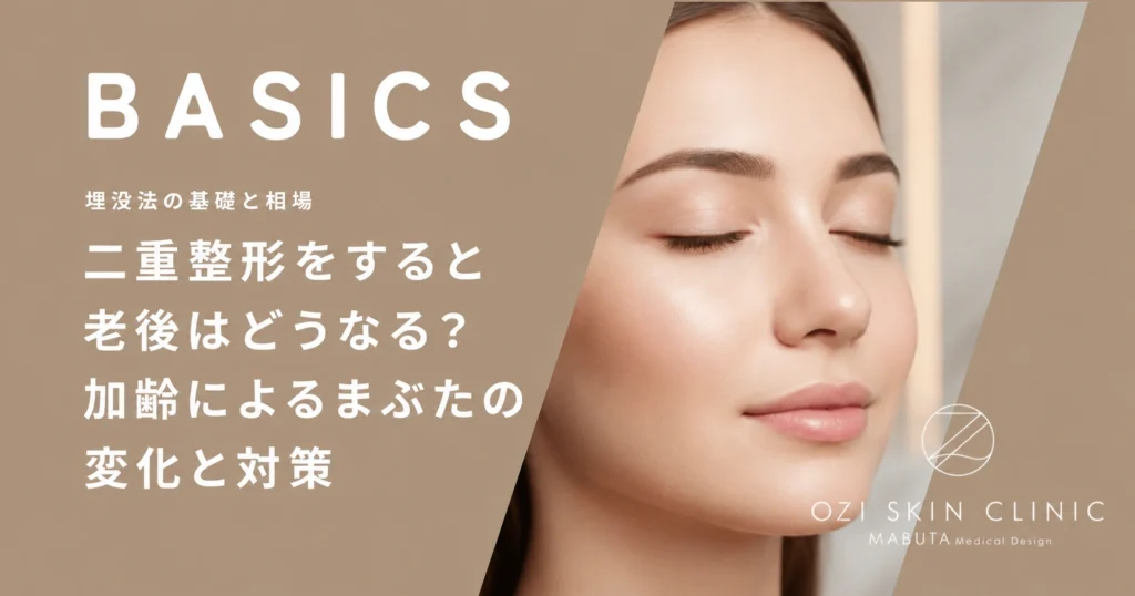 二重整形をすると老後はどうなる？加齢によるまぶたの変化と対策
