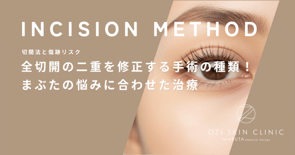 全切開の二重を修正する手術の種類！まぶたの悩みに合わせた治療