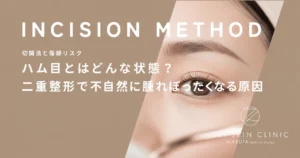 ハム目とはどんな状態？二重整形で不自然に腫れぼったくなる原因
