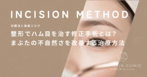 整形でハム目を治す修正手術とは？まぶたの不自然さを改善する治療方法