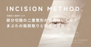 部分切開の二重整形の費用はいくら？まぶたの脂肪取りと料金の目安