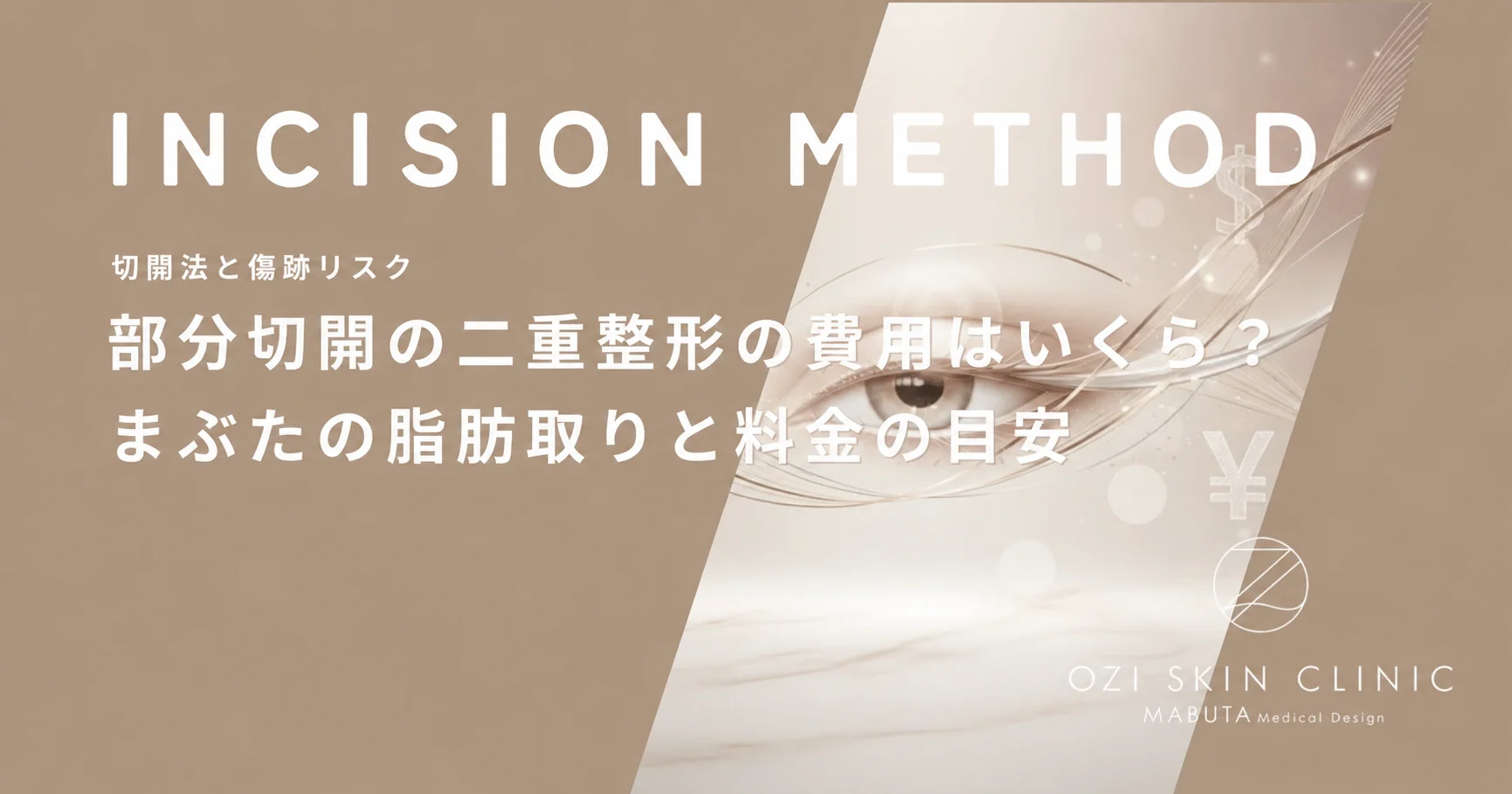 部分切開の二重整形の費用はいくら?まぶたの脂肪取りと料金の目安