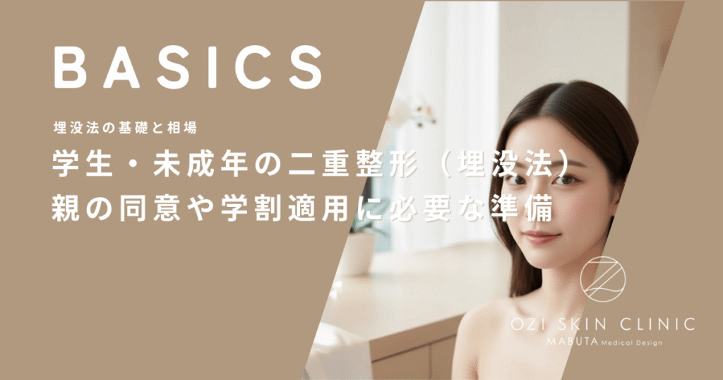 学生・未成年の二重整形（埋没法）｜親の同意や学割適用に必要な準備