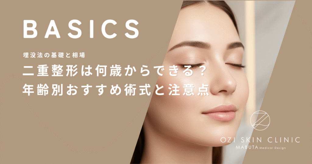二重整形は何歳からできる？年齢別おすすめ術式と注意点