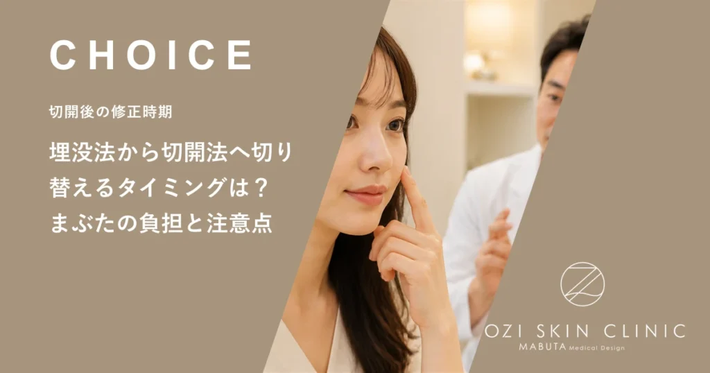 埋没法から切開法へ切り替えるタイミングは？まぶたの負担と注意点