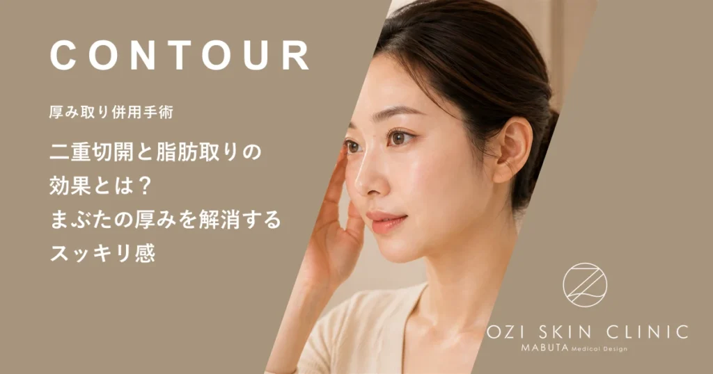 二重切開と脂肪取りの効果とは？まぶたの厚みを解消するスッキリ感