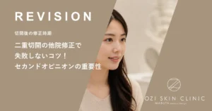 二重切開の他院修正で失敗しないコツ！セカンドオピニオンの重要性