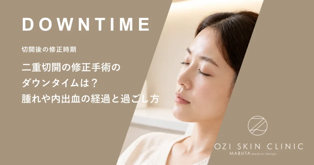 二重切開の修正手術のダウンタイムは？腫れや内出血の経過と過ごし方