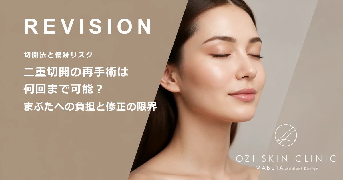 二重切開の再手術は何回まで可能?まぶたへの負担と修正の限界