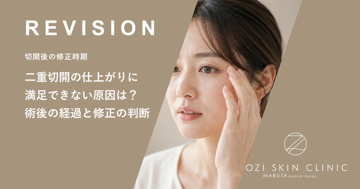 二重切開の仕上がりに満足できない原因は?術後の経過と修正の判断