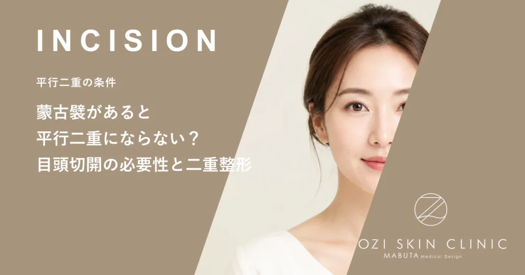 蒙古襞があると平行二重にならない？目頭切開の必要性と二重整形