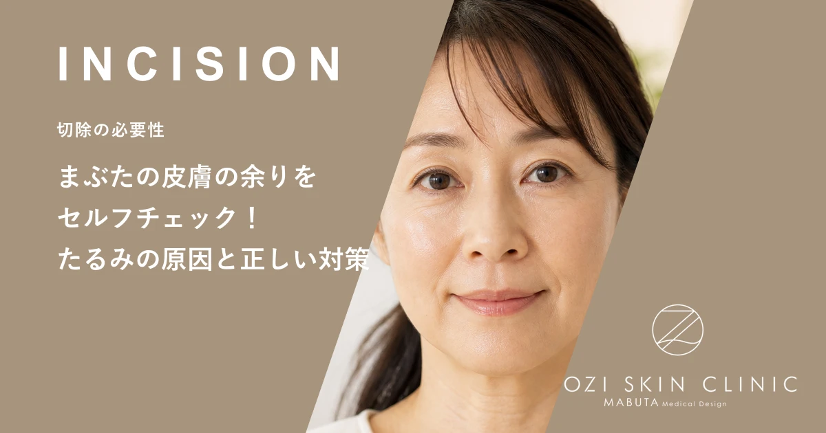 まぶたの皮膚の余りをセルフチェック!たるみの原因と正しい対策