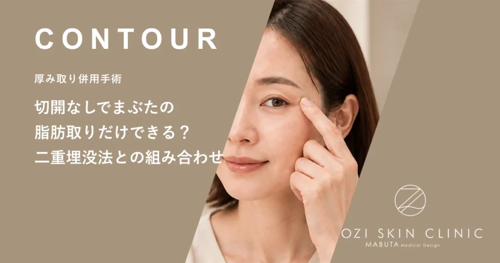 切開なしでまぶたの脂肪取りだけできる？二重埋没法との組み合わせ