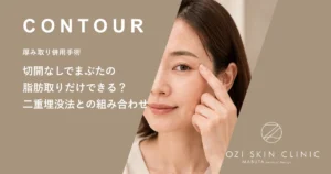 切開なしでまぶたの脂肪取りだけできる？二重埋没法との組み合わせ