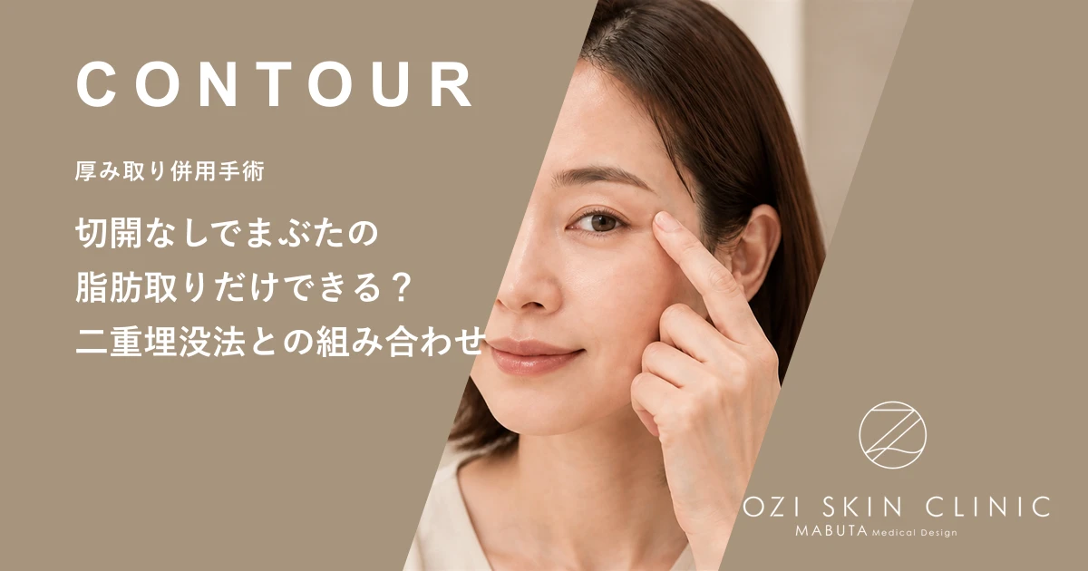 切開なしでまぶたの脂肪取りだけできる?二重埋没法との組み合わせ