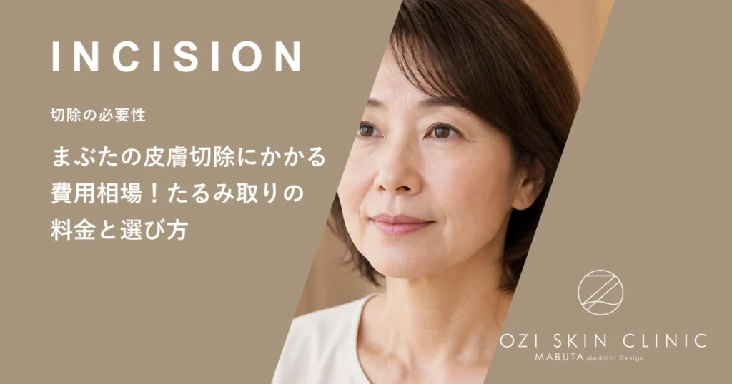 まぶたの皮膚切除にかかる費用相場！たるみ取りの料金と選び方