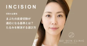 まぶたの皮膚切除が適応になる基準とは？たるみを解消する選び方