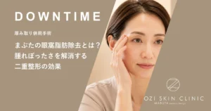 まぶたの眼窩脂肪除去とは？腫れぼったさを解消する二重整形の効果
